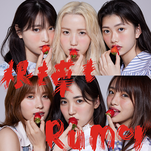 AKB48 シングルジャケット「根も葉もRumor」