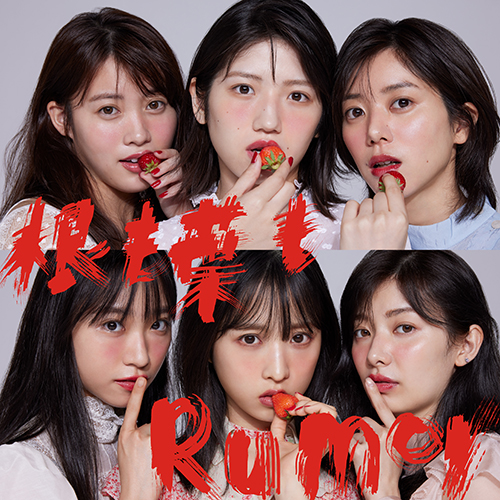 AKB48 シングルジャケット「根も葉もRumor」