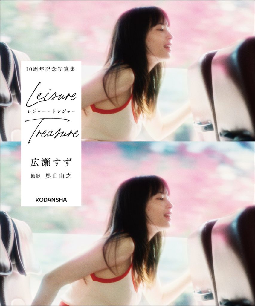 広瀬すずデビュー10周年記念写真集『レジャー・トレジャー』