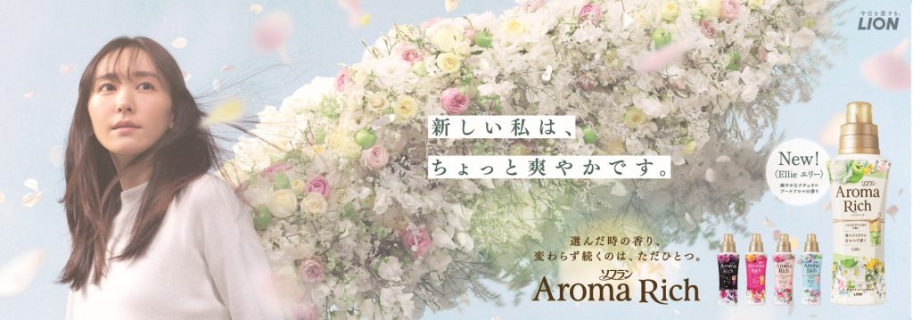 ソフラン アロマリッチ Ellie グラフィック　新垣結衣