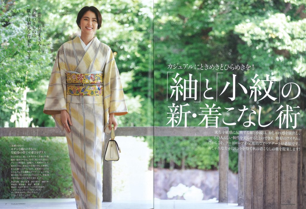 美しいキモノ 秋号 No.281 長澤まさみ