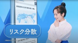ウェルスナビ テレビCM「はじめての資産運用」篇 藤間爽子
