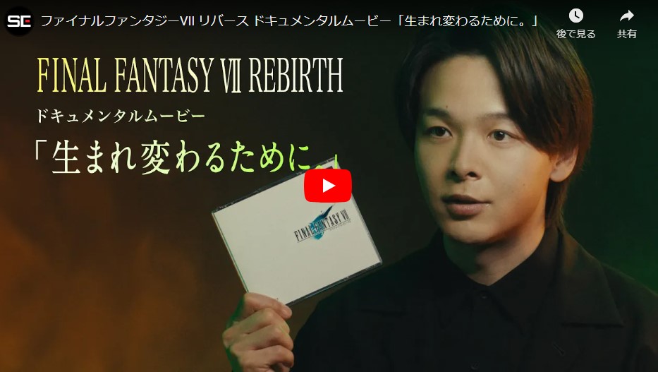 ファイナルファンタジーVII リバース ドキュメンタルムービー「生まれ変わるために。」篇　中村倫也