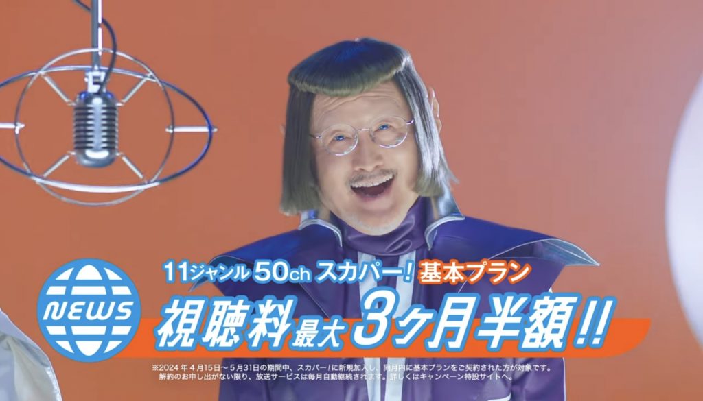スカパー!基本プランキャンペーンTVCM 山田杏奈、吉田鋼太郎 ウィッグのみ担当