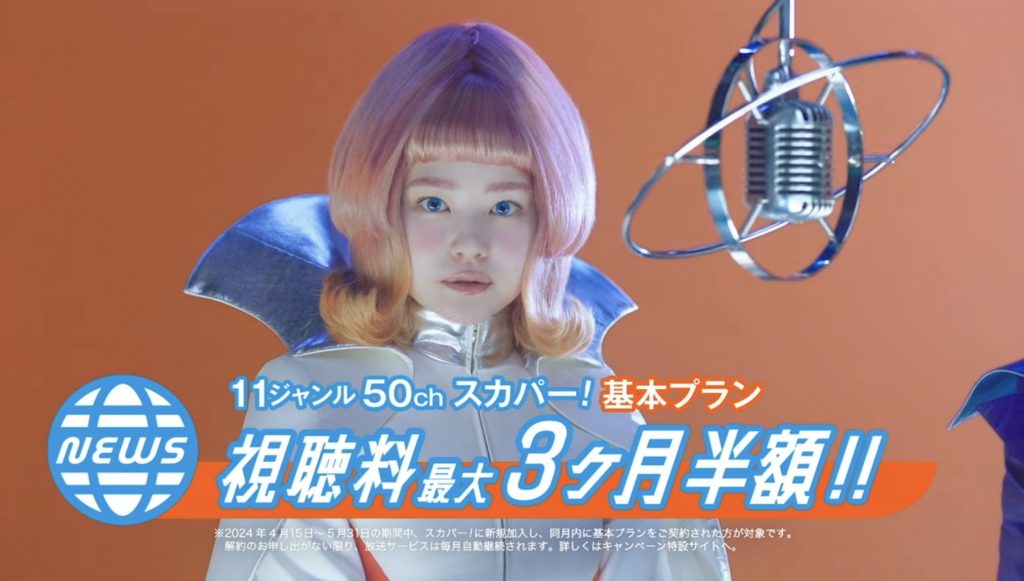 スカパー!基本プランキャンペーンTVCM 山田杏奈、吉田鋼太郎 ウィッグのみ担当