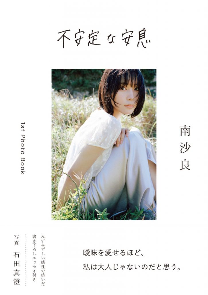 南沙良写真集「不安定な安息。」