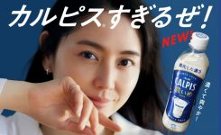 アサヒ飲料 濃いめのカルピス 広告 長澤まさみ