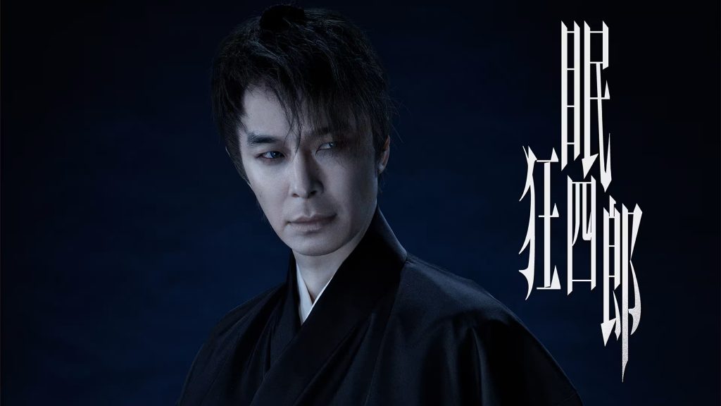 NHKスペシャル時代劇『眠狂四郎』長谷川博己